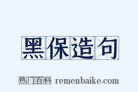 黑保造句是什么意思的图片